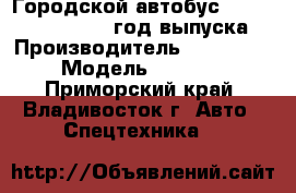 Городской автобус Daewoo BS090, 2011 год выпуска › Производитель ­ Daewoo  › Модель ­ BS090 - Приморский край, Владивосток г. Авто » Спецтехника   